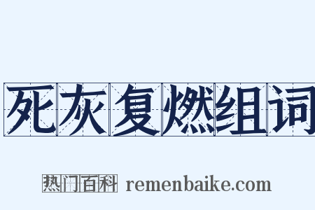 死灰复燃组词是什么意思的图片